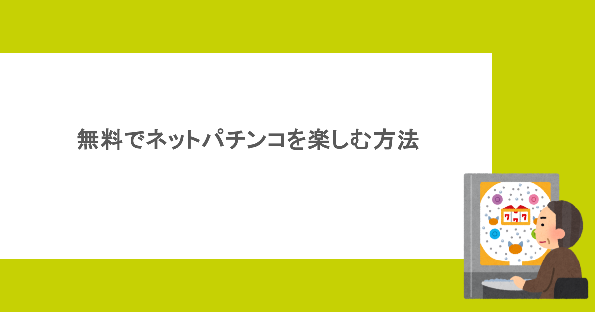 無料でネットパチンコを楽しむ方法