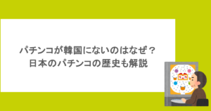 パチンコが韓国にないのはなぜ？日本のパチンコの歴史も解説