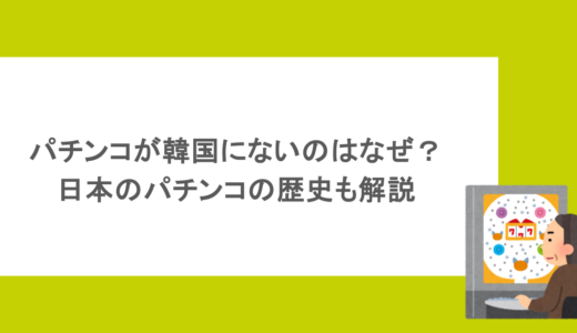 パチンコが韓国にないのはなぜ？日本のパチンコの歴史も解説