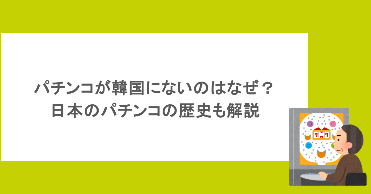 パチンコが韓国にないのはなぜ？日本のパチンコの歴史も解説