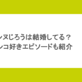 シソンヌじろうは結婚してる?パチンコ好きエピソードも紹介