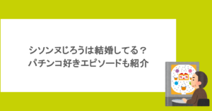 シソンヌじろうは結婚してる?パチンコ好きエピソードも紹介