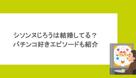シソンヌじろうは結婚してる？パチンコ好きエピソードも紹介
