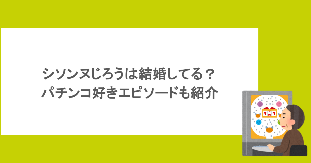 シソンヌじろうは結婚してる？パチンコ好きエピソードも紹介