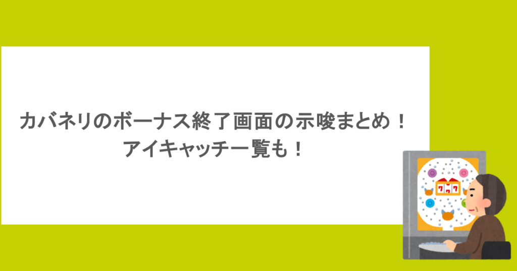 カバネリのボーナス終了画面の示唆まとめ!アイキャッチ一覧も!