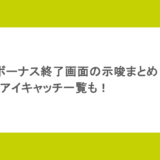 カバネリのボーナス終了画面の示唆まとめ!アイキャッチ一覧も!