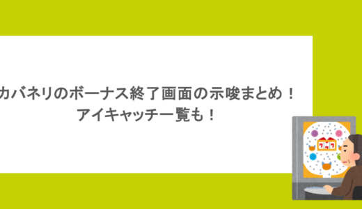 カバネリのボーナス終了画面の示唆まとめ！アイキャッチ一覧も！