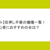 【スロット】目押し不要の機種一覧!初心者におすすめの台は?