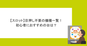 【スロット】目押し不要の機種一覧!初心者におすすめの台は?