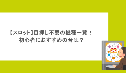 【スロット】目押し不要の機種一覧！初心者におすすめの台は？