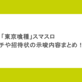 「東京喰種」スマスロのアイキャッチや招待状の示唆内容まとめ!