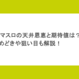 【番長4】スマスロの天井恩恵と期待値は？やめどきや狙い目も解説！