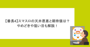【番長4】スマスロの天井恩恵と期待値は?やめどきや狙い目も解説!