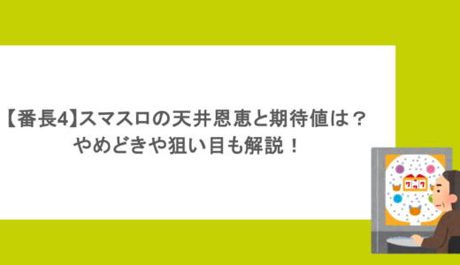 【番長4】スマスロの天井恩恵と期待値は？やめどきや狙い目も解説！