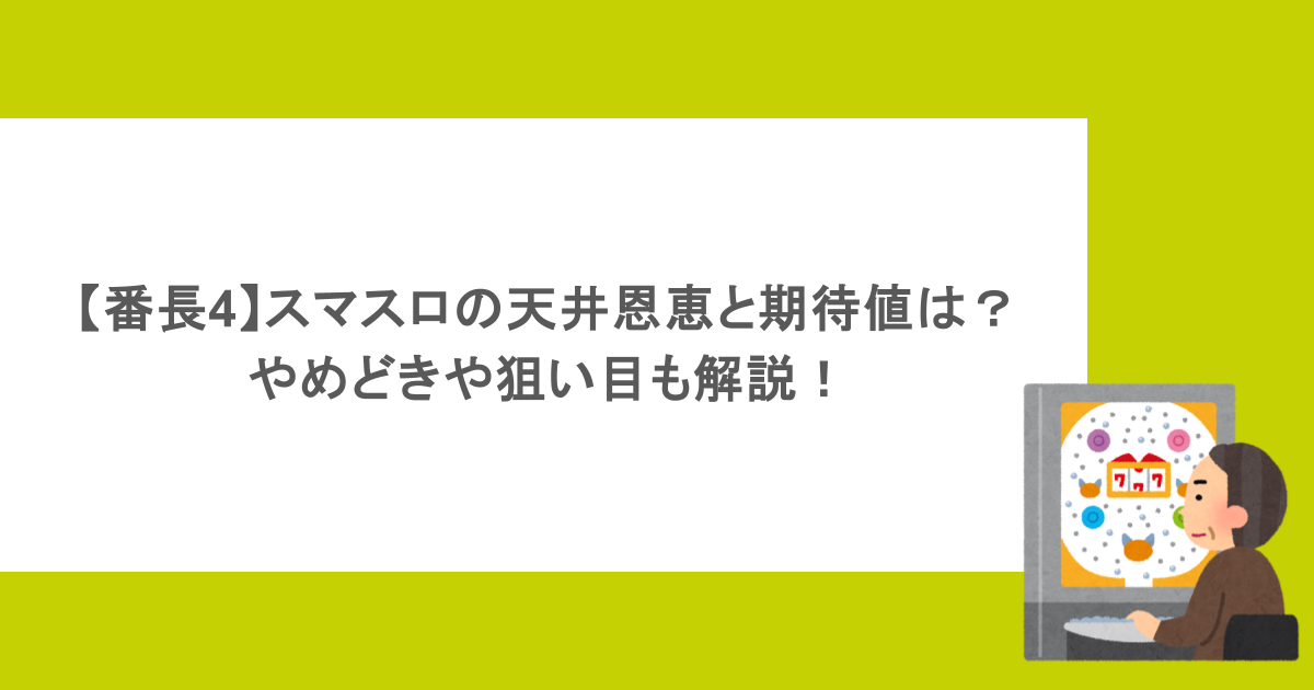 【番長4】スマスロの天井恩恵と期待値は？やめどきや狙い目も解説！