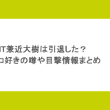 EXIT兼近大樹は引退した?パチンコ好きの噂や目撃情報まとめ