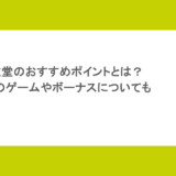 遊雅堂のおすすめポイントとは?人気のゲームやボーナスについても