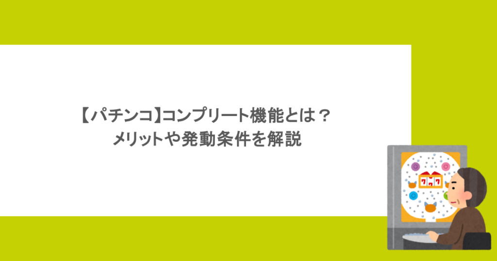 【パチンコ】コンプリート機能とは?メリットや発動条件を解説