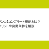【パチンコ】コンプリート機能とは?メリットや発動条件を解説