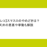 【マギレコ】スマスロのやめどきは?天井の恩恵や挙動も解説