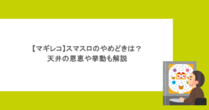 【マギレコ】スマスロのやめどきは?天井の恩恵や挙動も解説