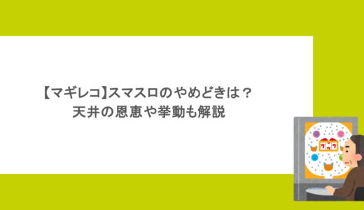 【マギレコ】スマスロのやめどきは？天井の恩恵や挙動も解説