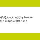 【バンドリ】スマスロのアイキャッチや終了画面の示唆まとめ！