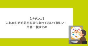 【パチンコ】これから始める初心者に知っておいてほしい!用語一覧まとめ