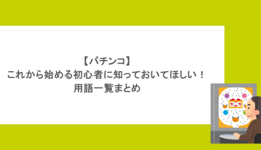 【パチンコ】これから始める初心者に知っておいてほしい！用語一覧まとめ