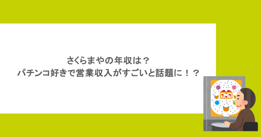 さくらまやの年収は？パチンコ好きで営業収入がすごいと話題に！？