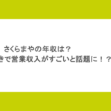さくらまやの年収は？パチンコ好きで営業収入がすごいと話題に！？