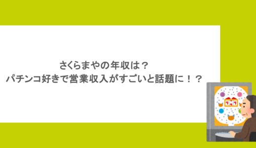 さくらまやの年収は？パチンコ好きで営業収入がすごいと話題に！？