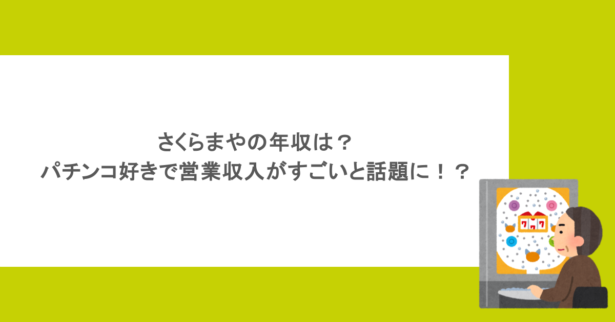 さくらまやの年収は?パチンコ好きで営業収入がすごいと話題に!?