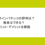 オンラインパチンコの評判は?換金はできる?メリット・デメリットを解説