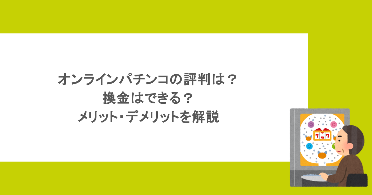 オンラインパチンコの評判は?換金はできる?メリット・デメリットを解説