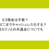 もう現金は不要？パチンコはどこまでキャッシュレス化する？仮想通貨カジノとの共通点についても