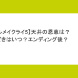 【デビルメイクライ5】天井の恩恵は？やめどきはいつ？エンディング後？