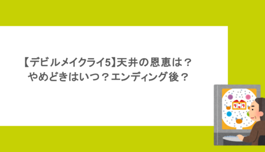 【デビルメイクライ5】天井の恩恵は？やめどきはいつ？エンディング後？