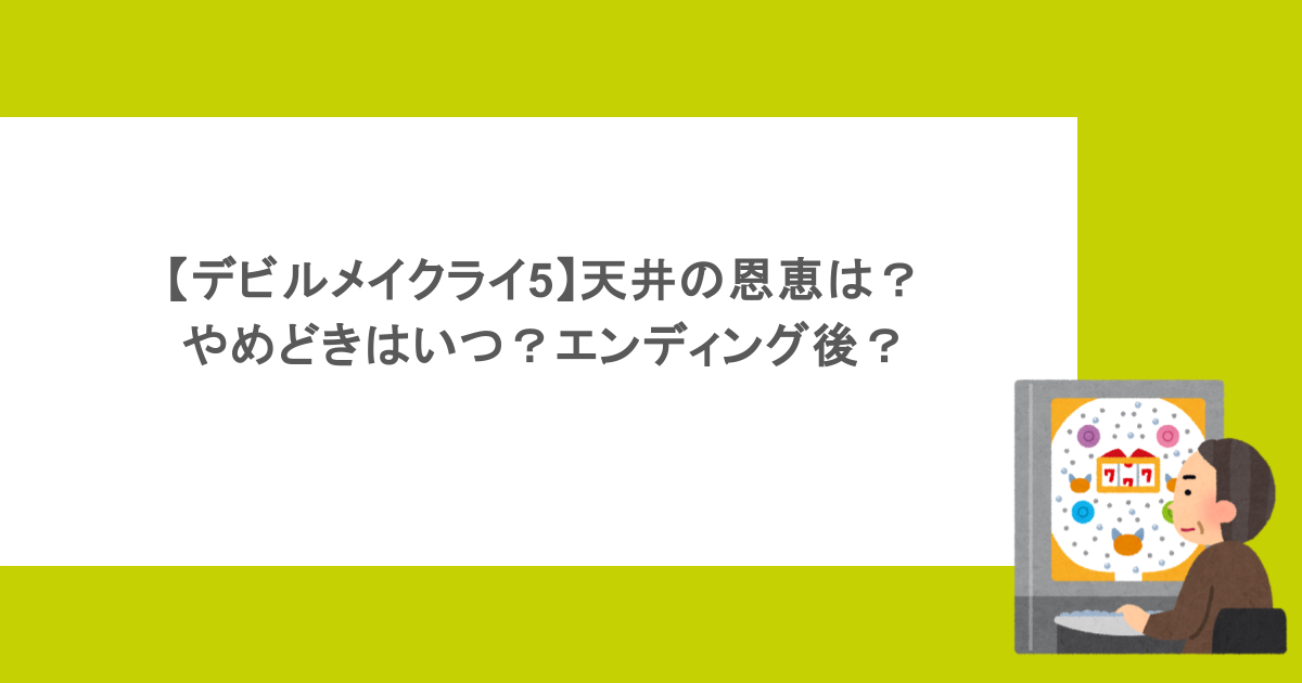 【デビルメイクライ5】天井の恩恵は？やめどきはいつ？エンディング後？
