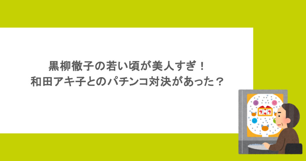 黒柳徹子の若い頃が美人すぎ!和田アキ子とのパチンコ対決があった?