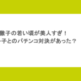 黒柳徹子の若い頃が美人すぎ！和田アキ子とのパチンコ対決があった？