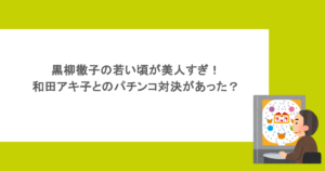 黒柳徹子の若い頃が美人すぎ!和田アキ子とのパチンコ対決があった?