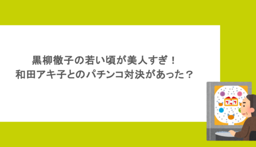 黒柳徹子の若い頃が美人すぎ！和田アキ子とのパチンコ対決があった？