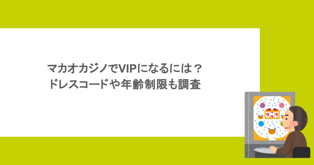 マカオカジノでVIPになるには？ドレスコードや年齢制限も調査