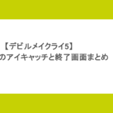 【デビルメイクライ5】スマスロのアイキャッチと終了画面まとめ