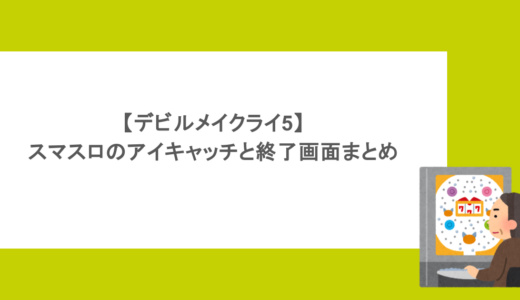 【デビルメイクライ5】スマスロのアイキャッチと終了画面まとめ