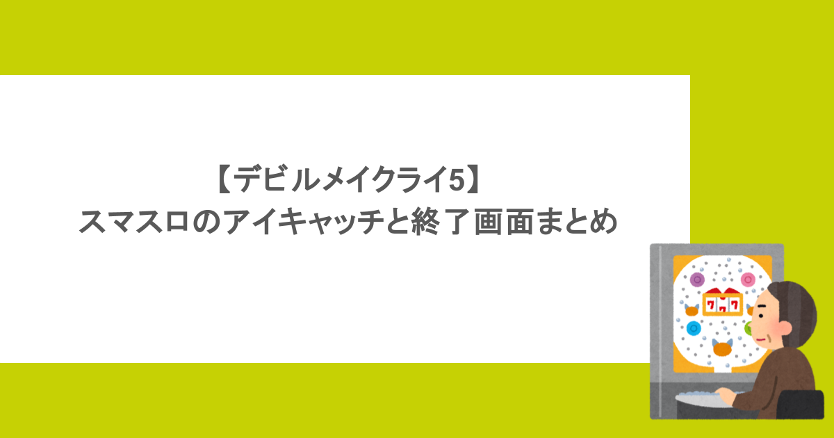 【デビルメイクライ5】スマスロのアイキャッチと終了画面まとめ