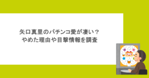 矢口真里のパチンコ愛が凄い?やめた理由や目撃情報を調査