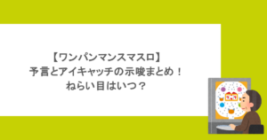 【ワンパンマンスマスロ】予言とアイキャッチの示唆まとめ!ねらい目はいつ?
