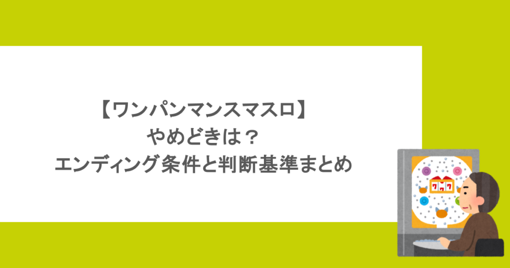 【ワンパンマンスマスロ】やめどきは？エンディング条件と判断基準まとめ